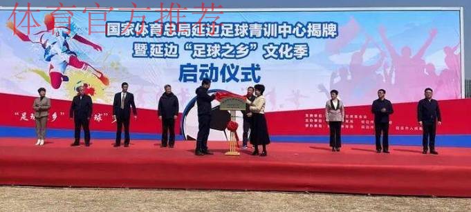 全国足球发展重点城市（延边）授牌仪式在延举行