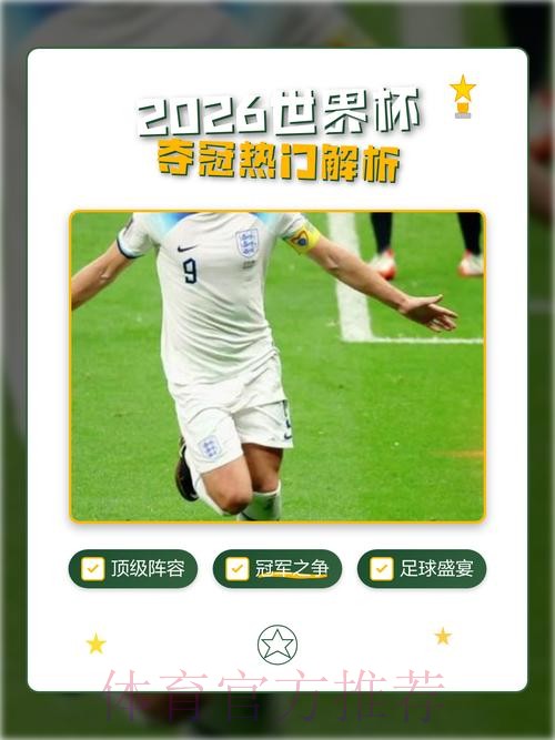 全面解析2026世界杯直播网页版平台体验 全面解析2026世界杯直播网页版平台体验